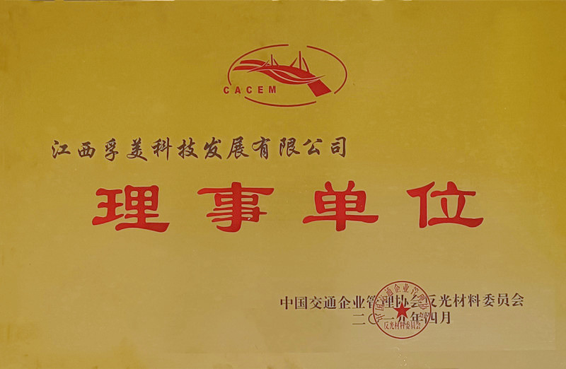 中國(guó)反光材料理事單位